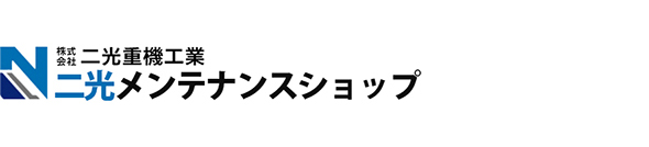 二光重機メンテナンスショップ