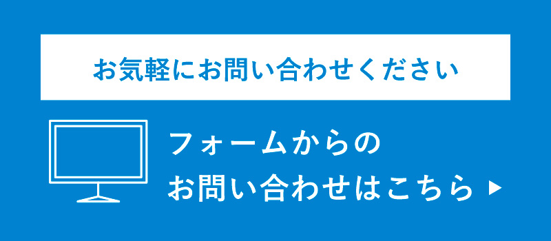 お問い合わせフォーム