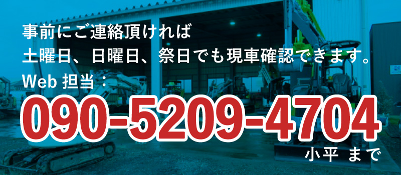 お問い合わせはこちら：090-5209-4704